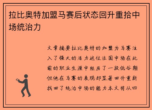 拉比奥特加盟马赛后状态回升重拾中场统治力