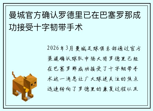 曼城官方确认罗德里已在巴塞罗那成功接受十字韧带手术