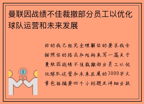 曼联因战绩不佳裁撤部分员工以优化球队运营和未来发展 曼联因战绩不佳裁撤部分员工以优化球队运营和未来发展