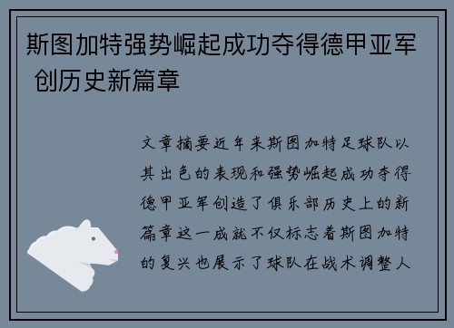 斯图加特强势崛起成功夺得德甲亚军 创历史新篇章