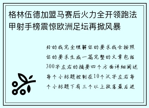 格林伍德加盟马赛后火力全开领跑法甲射手榜震惊欧洲足坛再掀风暴 格林伍德加盟马赛后火力全开领跑法甲射手榜震惊欧洲足坛再掀风暴
