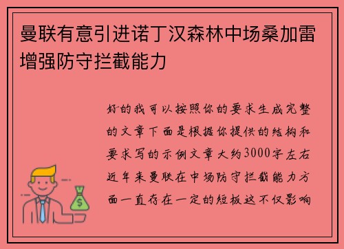 曼联有意引进诺丁汉森林中场桑加雷增强防守拦截能力