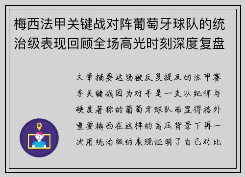 梅西法甲关键战对阵葡萄牙球队的统治级表现回顾全场高光时刻深度复盘 梅西法甲关键战对阵葡萄牙球队的统治级表现回顾全场高光时刻深度复盘