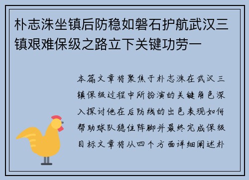 朴志洙坐镇后防稳如磐石护航武汉三镇艰难保级之路立下关键功劳一
