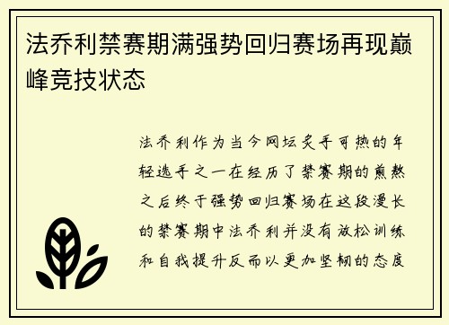 法乔利禁赛期满强势回归赛场再现巅峰竞技状态