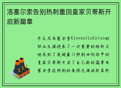 洛塞尔索告别热刺重回皇家贝蒂斯开启新篇章