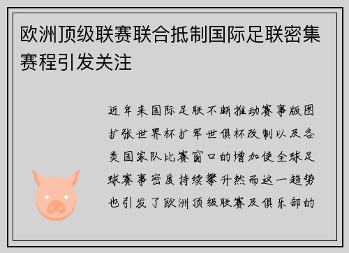 欧洲顶级联赛联合抵制国际足联密集赛程引发关注