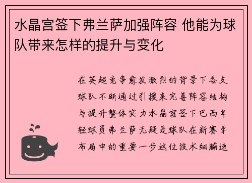 水晶宫签下弗兰萨加强阵容 他能为球队带来怎样的提升与变化