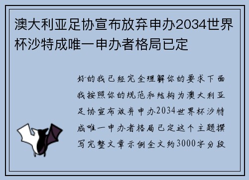澳大利亚足协宣布放弃申办2034世界杯沙特成唯一申办者格局已定