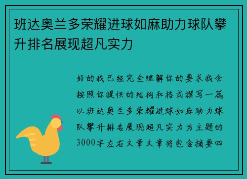 班达奥兰多荣耀进球如麻助力球队攀升排名展现超凡实力