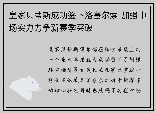 皇家贝蒂斯成功签下洛塞尔索 加强中场实力力争新赛季突破