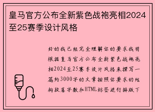 皇马官方公布全新紫色战袍亮相2024至25赛季设计风格