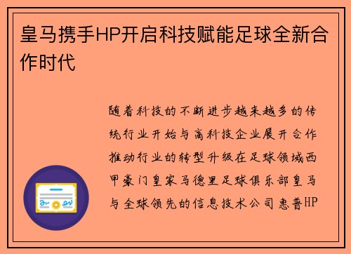 皇马携手HP开启科技赋能足球全新合作时代 皇马携手HP开启科技赋能足球全新合作时代