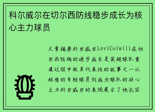 科尔威尔在切尔西防线稳步成长为核心主力球员