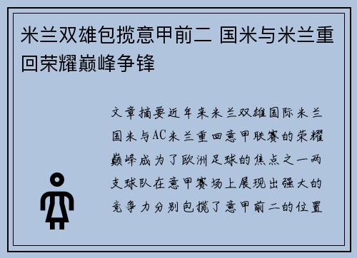 米兰双雄包揽意甲前二 国米与米兰重回荣耀巅峰争锋 米兰双雄包揽意甲前二 国米与米兰重回荣耀巅峰争锋