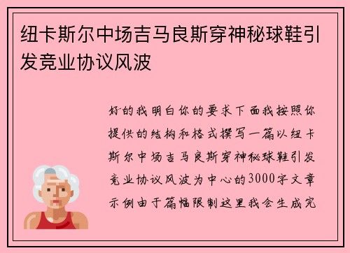 纽卡斯尔中场吉马良斯穿神秘球鞋引发竞业协议风波