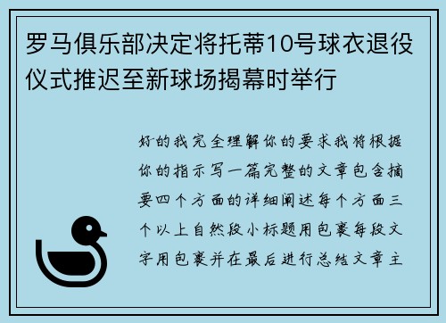 罗马俱乐部决定将托蒂10号球衣退役仪式推迟至新球场揭幕时举行 罗马俱乐部决定将托蒂10号球衣退役仪式推迟至新球场揭幕时举行