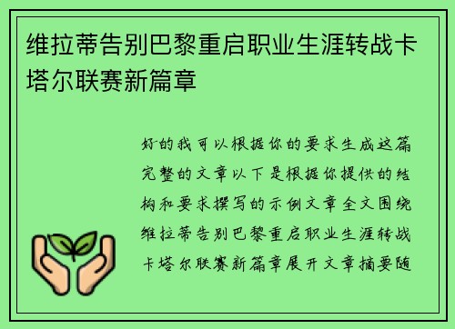 维拉蒂告别巴黎重启职业生涯转战卡塔尔联赛新篇章