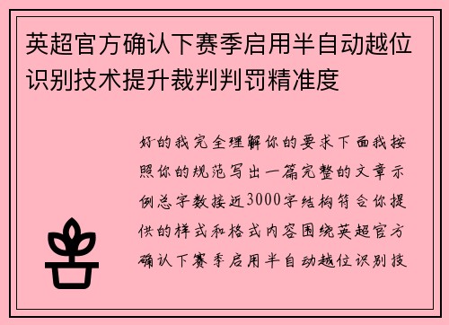 英超官方确认下赛季启用半自动越位识别技术提升裁判判罚精准度 英超官方确认下赛季启用半自动越位识别技术提升裁判判罚精准度