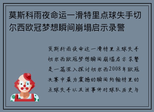莫斯科雨夜命运一滑特里点球失手切尔西欧冠梦想瞬间崩塌启示录警