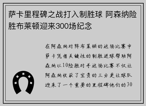 萨卡里程碑之战打入制胜球 阿森纳险胜布莱顿迎来300场纪念 萨卡里程碑之战打入制胜球 阿森纳险胜布莱顿迎来300场纪念