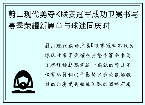 蔚山现代勇夺K联赛冠军成功卫冕书写赛季荣耀新篇章与球迷同庆时