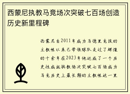 西蒙尼执教马竞场次突破七百场创造历史新里程碑