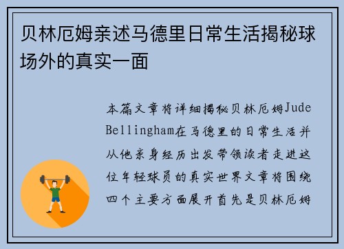 贝林厄姆亲述马德里日常生活揭秘球场外的真实一面