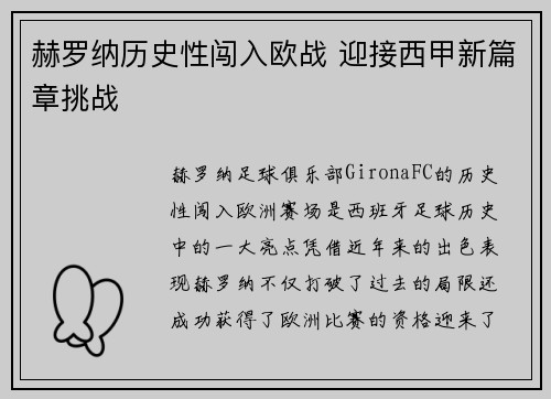 赫罗纳历史性闯入欧战 迎接西甲新篇章挑战