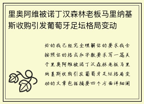 里奥阿维被诺丁汉森林老板马里纳基斯收购引发葡萄牙足坛格局变动
