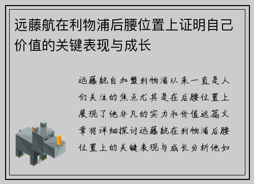 远藤航在利物浦后腰位置上证明自己价值的关键表现与成长