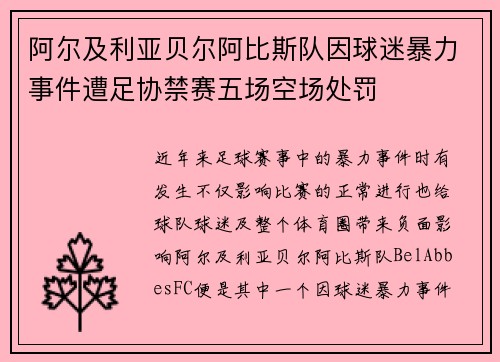 阿尔及利亚贝尔阿比斯队因球迷暴力事件遭足协禁赛五场空场处罚