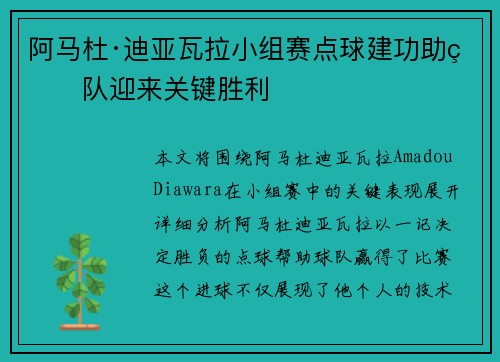 阿马杜·迪亚瓦拉小组赛点球建功助球队迎来关键胜利 阿马杜·迪亚瓦拉小组赛点球建功助球队迎来关键胜利