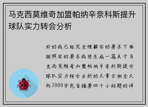 马克西莫维奇加盟帕纳辛奈科斯提升球队实力转会分析