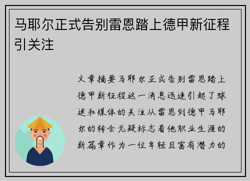 马耶尔正式告别雷恩踏上德甲新征程引关注 马耶尔正式告别雷恩踏上德甲新征程引关注