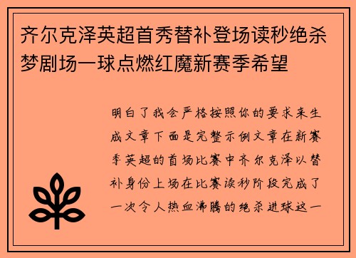 齐尔克泽英超首秀替补登场读秒绝杀梦剧场一球点燃红魔新赛季希望