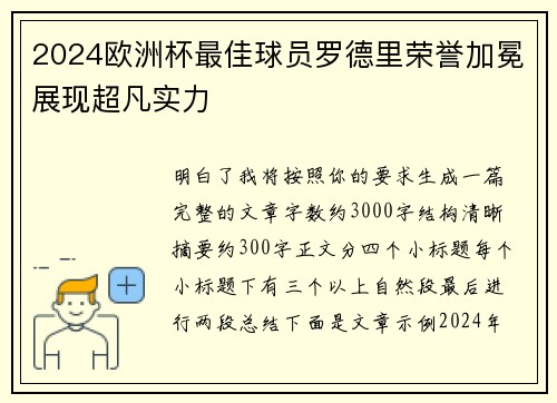 2024欧洲杯最佳球员罗德里荣誉加冕展现超凡实力 2024欧洲杯最佳球员罗德里荣誉加冕展现超凡实力