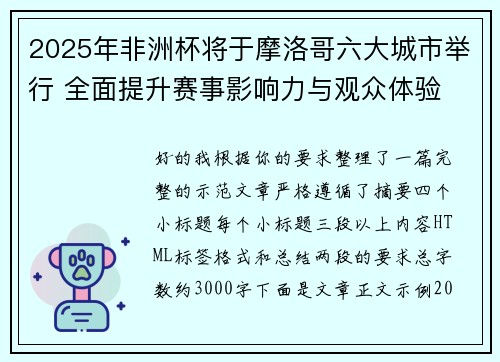 2025年非洲杯将于摩洛哥六大城市举行 全面提升赛事影响力与观众体验 2025年非洲杯将于摩洛哥六大城市举行 全面提升赛事影响力与观众体验