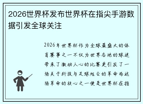 2026世界杯发布世界杯在指尖手游数据引发全球关注