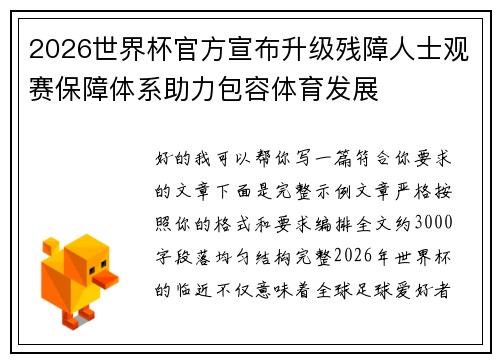 2026世界杯官方宣布升级残障人士观赛保障体系助力包容体育发展