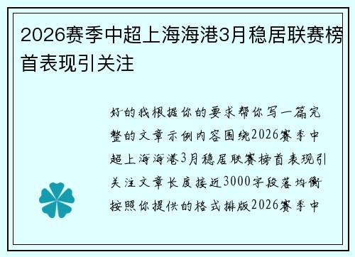 2026赛季中超上海海港3月稳居联赛榜首表现引关注