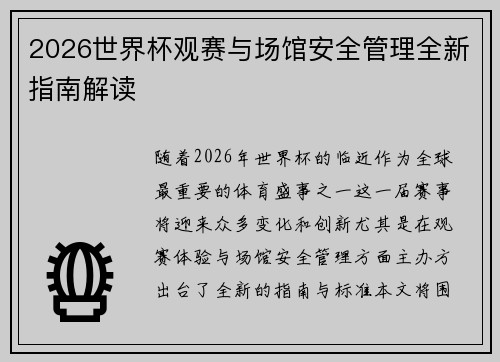 2026世界杯观赛与场馆安全管理全新指南解读
