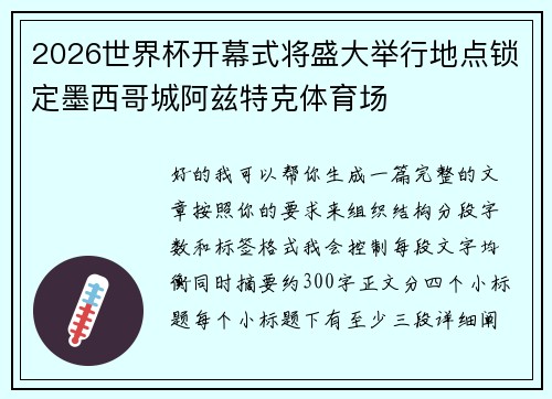 2026世界杯开幕式将盛大举行地点锁定墨西哥城阿兹特克体育场