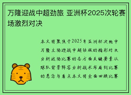 万隆迎战中超劲旅 亚洲杯2025次轮赛场激烈对决