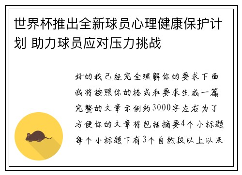 世界杯推出全新球员心理健康保护计划 助力球员应对压力挑战 世界杯推出全新球员心理健康保护计划 助力球员应对压力挑战