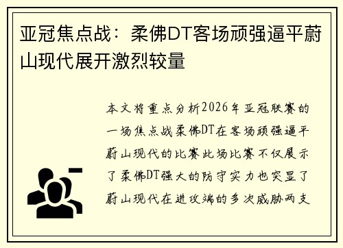 亚冠焦点战:柔佛DT客场顽强逼平蔚山现代展开激烈较量 亚冠焦点战:柔佛DT客场顽强逼平蔚山现代展开激烈较量