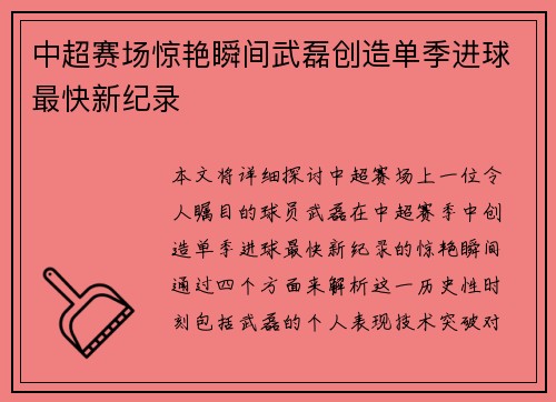 中超赛场惊艳瞬间武磊创造单季进球最快新纪录 中超赛场惊艳瞬间武磊创造单季进球最快新纪录