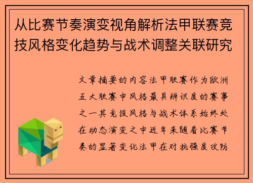 从比赛节奏演变视角解析法甲联赛竞技风格变化趋势与战术调整关联研究 从比赛节奏演变视角解析法甲联赛竞技风格变化趋势与战术调整关联研究