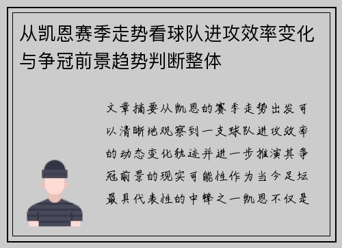 从凯恩赛季走势看球队进攻效率变化与争冠前景趋势判断整体