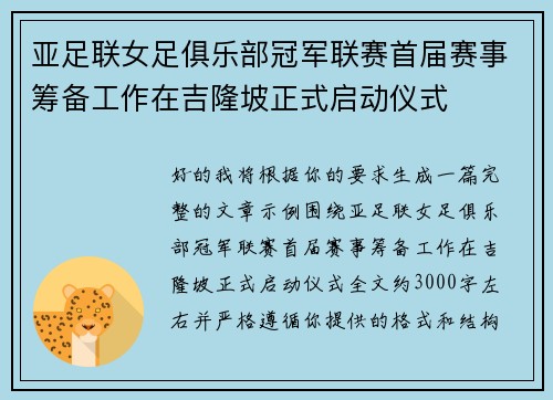 亚足联女足俱乐部冠军联赛首届赛事筹备工作在吉隆坡正式启动仪式 亚足联女足俱乐部冠军联赛首届赛事筹备工作在吉隆坡正式启动仪式